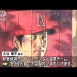 大谷翔平選手 全球団との交渉が解禁“総額750億円”FA獲得　移籍候補にドジャースなど(2023年11月7日)