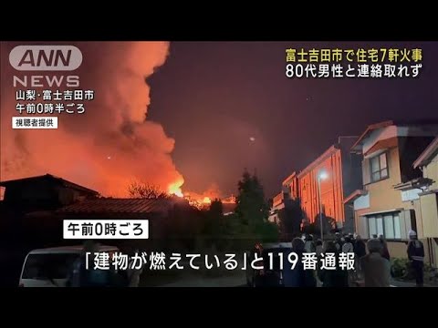 住宅など7軒の火事　80代男性と連絡取れず　山梨・富士吉田市(2023年11月4日)