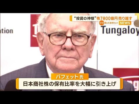 「投資の神様」ウォーレン・バフェット氏　株7800億円売り越す【知っておきたい！】(2023年11月6日)