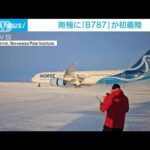 南極大陸に大型旅客機「ボーイング787」初着陸　ノルウェー極地研究所の特別便(2023年11月29日)