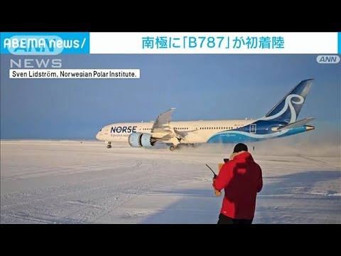 南極大陸に大型旅客機「ボーイング787」初着陸　ノルウェー極地研究所の特別便(2023年11月29日)