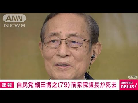 【速報】自民党の細田博之・前衆院議長が死去　79歳　体調不良理由に先月議長を辞任(2023年11月10日)