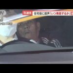 郵便局で立てこもり8時間　緊迫“逮捕劇”…住宅街に銃声「いつ発砲するか」【羽鳥慎一 モーニングショー】(2023年11月1日)