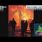 北海道で8軒燃えるなど列島各地で火事相次ぐ 寒さ本格化“ストーブ使い始め”に注意(2023年11月20日)