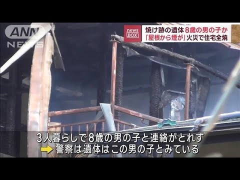 焼け跡の遺体は8歳の男の子か　岩手・盛岡で住宅全焼(2023年11月20日)