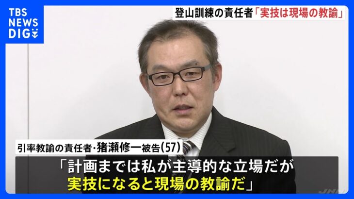 【那須雪崩8人死亡事故】登山訓練の責任者「計画までは主導的な立場だが、実技は現場の教諭」宇都宮地裁｜TBS NEWS DIG