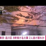 【速報】東京・品川区で8軒焼ける火事 2人逃げ遅れか(2023年11月21日)
