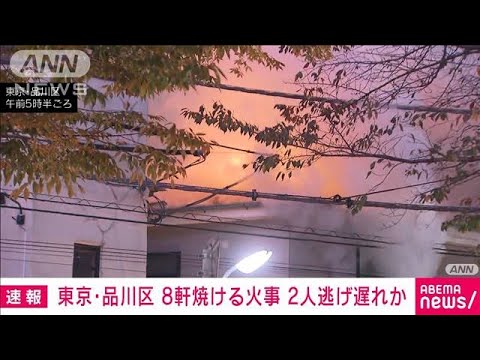 【速報】東京・品川区で8軒焼ける火事 2人逃げ遅れか(2023年11月21日)