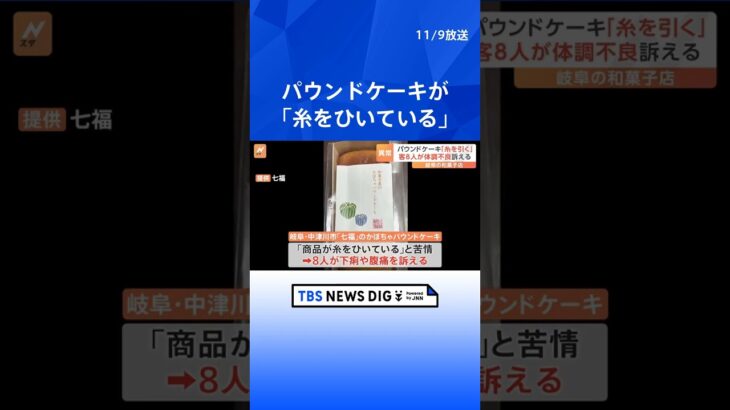 「商品が糸をひいている」8人が下痢や腹痛を訴える　「かぼちゃパウンドケーキ」を自主回収　岐阜・中津川市の和菓子店「七福」｜TBS NEWS DIG #shorts