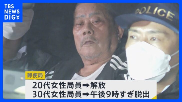 8時間後に警察が突入…郵便局立てこもり“拳銃男”を逮捕 取り残された局員2人は解放・脱出 付近の病院での銃撃・アパート火災への関与は【news23】｜TBS NEWS DIG