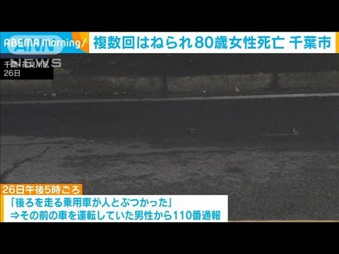 複数回はねられ80歳の女性死亡 1台目は逃走　千葉市(2023年11月27日)