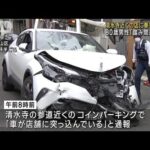 京都・清水寺近くの店に車突っ込む　80歳男性「踏み間違えた」(2023年11月6日)