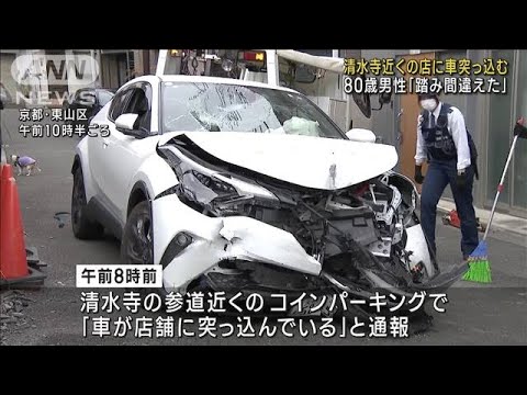 京都・清水寺近くの店に車突っ込む　80歳男性「踏み間違えた」(2023年11月6日)