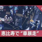 東京・恵比寿で車暴走　80歳男性が運転「記憶にない」(2023年11月24日)