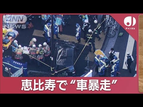 東京・恵比寿で車暴走　80歳男性が運転「記憶にない」(2023年11月24日)