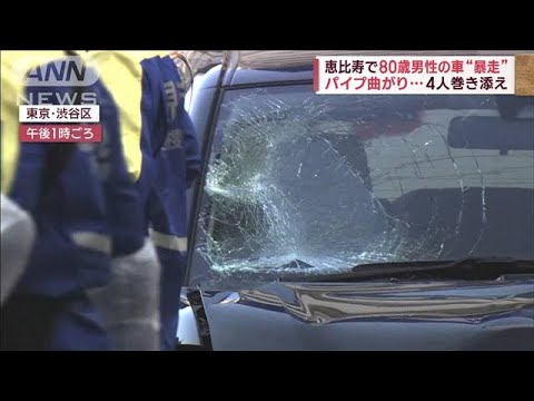 「記憶にない」80歳男性の車“暴走”　パイプ曲がり…4人巻き添え(2023年11月24日)