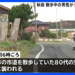 【クマが住宅街に】散歩中の80代男性、クマに頭をかまれる　意識あり　秋田市の住宅街｜TBS NEWS DIG