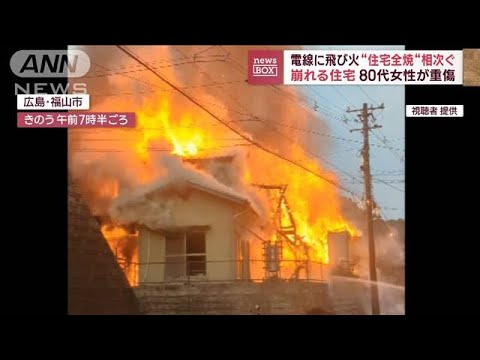 電線に飛び火“住宅全焼“相次ぐ　崩れる住宅　80代女性が重傷(2023年11月24日)