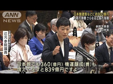 大阪万博費　日本館建設などに約800億円…国会でさらなる上振れ指摘(2023年11月27日)