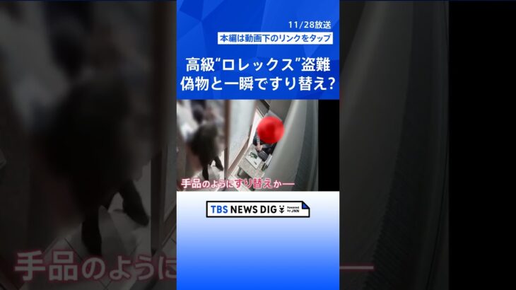 約800万円！高級腕時計“ロレックス”盗まれる 「手品のよう」一瞬ですり替えか｜TBS NEWS DIG #shorts