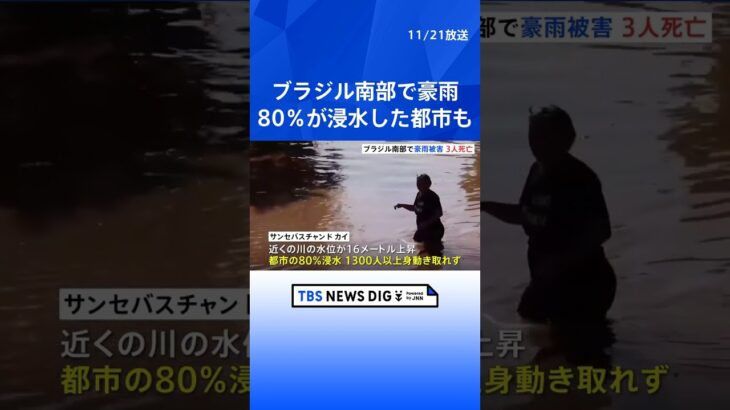 80％が浸水した都市も…ブラジル南部で豪雨　1300人以上が身動きが取れず　これまで3人死亡 | TBS NEWS DIG #shorts