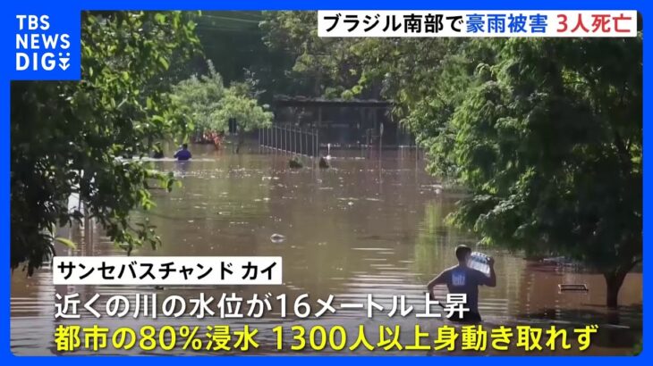 80％が浸水した都市も…ブラジル南部で豪雨　1300人以上が身動きが取れず　これまで3人死亡｜TBS NEWS DIG