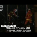 住宅全焼 住人の80代夫婦と連絡とれず(2023年11月4日)