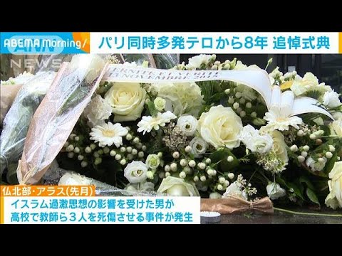 パリ同時多発テロから8年　事件現場で追悼式典(2023年11月14日)