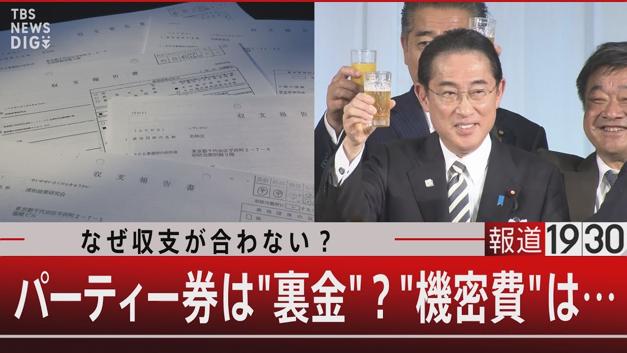 なぜ収支が合わない?パーティー券は”裏金”?”機密費”は…【11月27日(月)#報道1930】