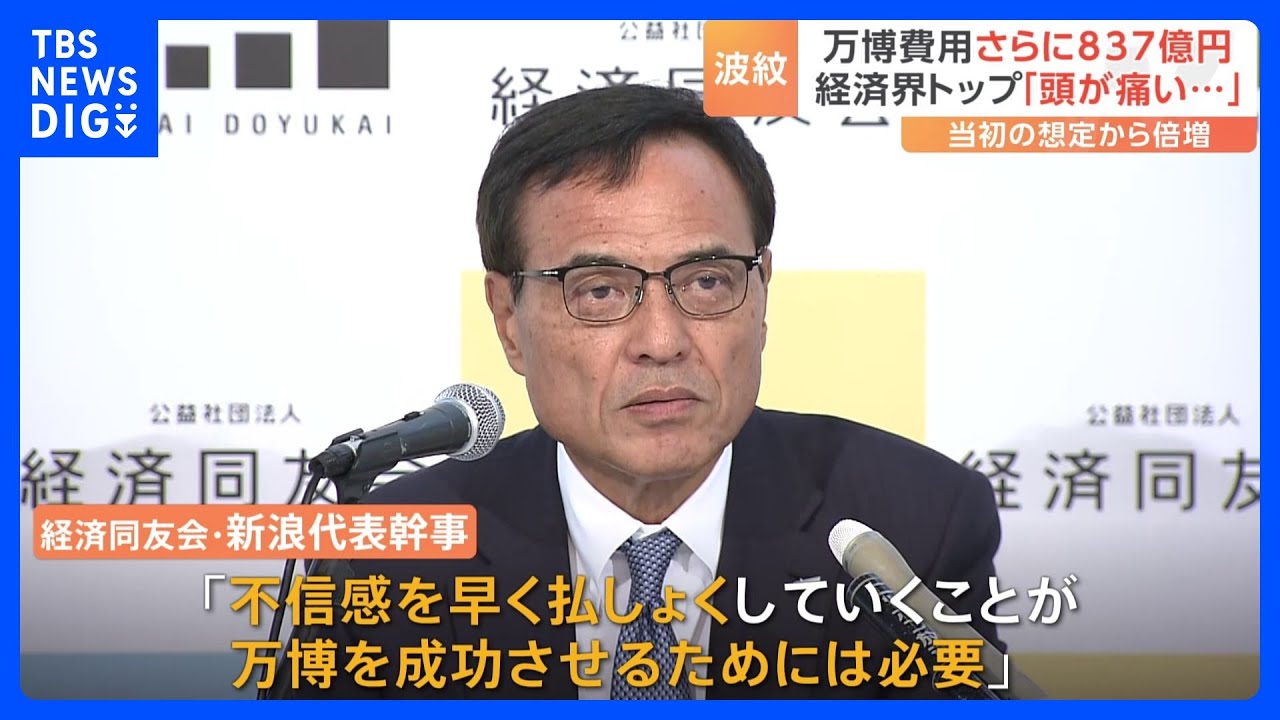 大阪・関西万博の費用さらに“837億円”で波紋　経済界トップ「頭が痛い…」　当初の想定から倍増｜TBS&nbsp;NEWS&nbsp;DIG