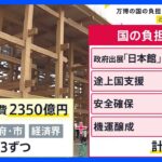 大阪・関西万博の国費負担さらに837億円…会場建設費2350億円とは別　経済界からも「頭が痛い」【news23】｜TBS NEWS DIG