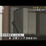 「夫を殺した」84歳妻を殺人未遂容疑で現行犯逮捕　愛知・西尾市(2023年11月10日)