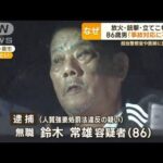 放火・銃撃・立てこもり…“86歳男”の優しさと粗暴の二面性「窓からテレビぶん投げ」【もっと知りたい！】(2023年11月2日)