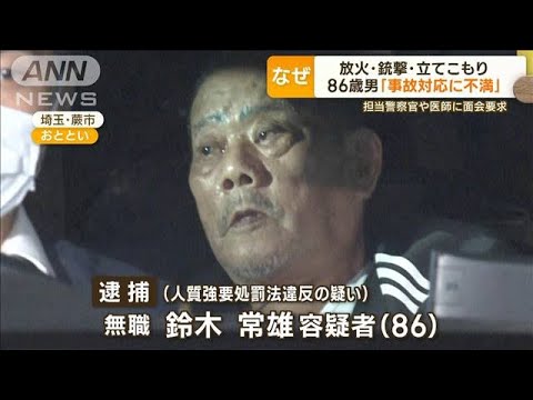 放火・銃撃・立てこもり…“86歳男”の優しさと粗暴の二面性「窓からテレビぶん投げ」【もっと知りたい！】(2023年11月2日)