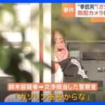 「ガソリンあるからな」郵便局立てこもった86歳の“拳銃男” 立てこもり中に火をつける趣旨の発言｜TBS NEWS DIG