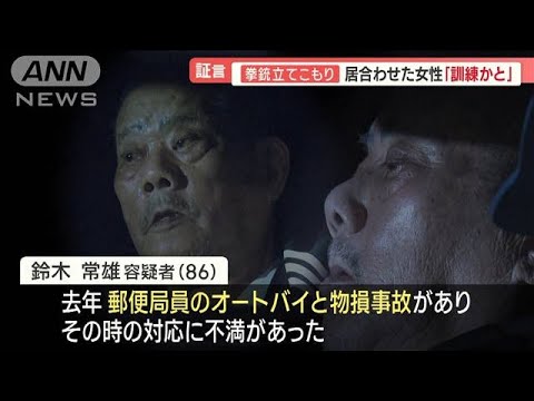 拳銃立てこもり86歳男　近隣住民が語る“二面性”　「気前よい」一方…「急にキレる」【羽鳥慎一 モーニングショー】(2023年11月2日)