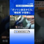 「ガソリンあるからな」郵便局立てこもった86歳の“拳銃男” 立てこもり中に火をつける趣旨の発言｜TBS NEWS DIG #shorts