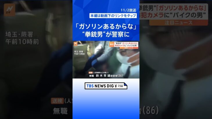 「ガソリンあるからな」郵便局立てこもった86歳の“拳銃男” 立てこもり中に火をつける趣旨の発言｜TBS NEWS DIG #shorts