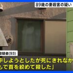 「心中しようとした」 妻（89）を殺害した疑いで逮捕の男（93）　札幌・豊平区｜TBS NEWS DIG