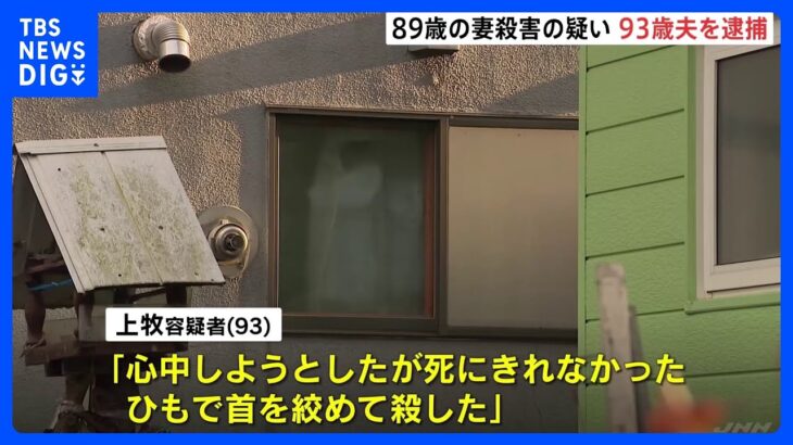 「心中しようとした」 妻（89）を殺害した疑いで逮捕の男（93）　札幌・豊平区｜TBS NEWS DIG