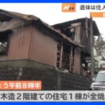 遺体は住人の8歳男児か　盛岡で住宅が全焼｜TBS NEWS DIG