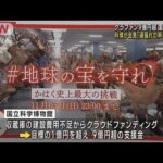 クラファン9億円超…国内最高額　国立科学博物館が会見「頑張れの声が数字に」(2023年11月6日)