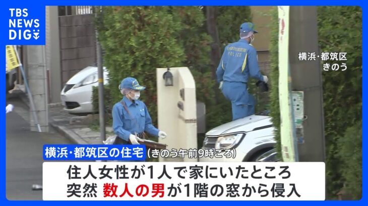 9日の午前中に横浜市都筑区で強盗事件、午後に隣の緑区で強盗未遂事件発生　男ら複数人が逃走中｜TBS NEWS DIG