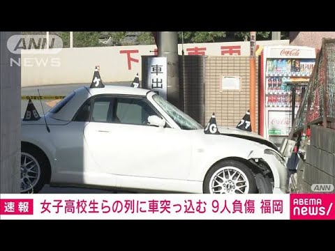 【速報】女子高校生らの列に車突っ込む　9人負傷　福岡(2023年11月21日)