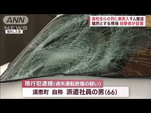 “危険な通学路”高校生らの列に車突入 9人搬送  「建物が揺れた」目撃者が証言(2023年11月21日)