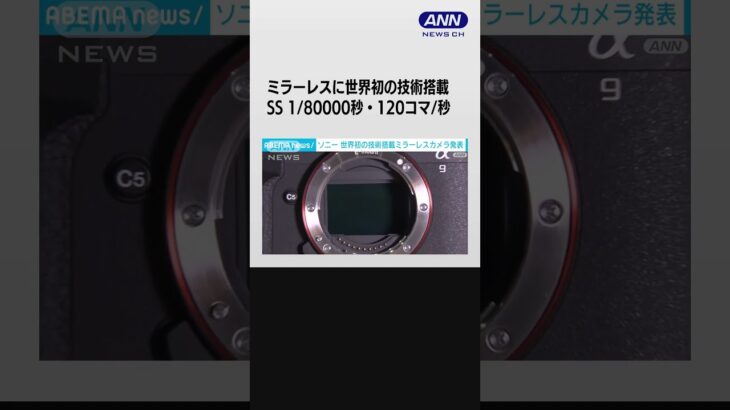 ソニー　世界初の技術搭載ミラーレスカメラ『α9 III』発表 1秒120コマの撮影も 推定価格は88万円 #shorts
