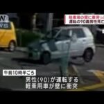 駐車場の壁に車が突っ込み運転の90歳男性死亡　広島(2023年11月5日)