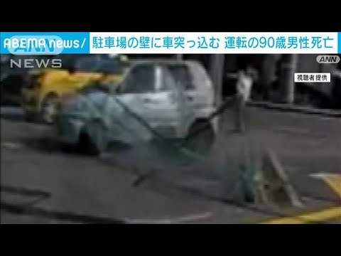 駐車場の壁に車が突っ込み運転の90歳男性死亡　広島(2023年11月5日)