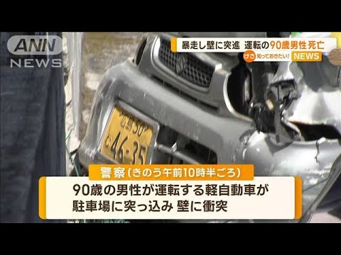 軽自動車暴走…壁に突進　運転の90歳男性死亡　ドライブレコーダーが捉えた事故の瞬間【知っておきたい！】(2023年11月6日)