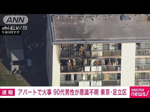 【速報】足立区でアパート火災　90代男性が意識不明で搬送(2023年11月30日)
